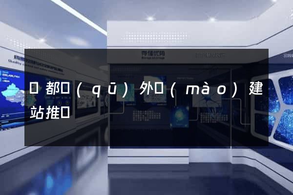蓮都區(qū)外貿(mào)建站推廣