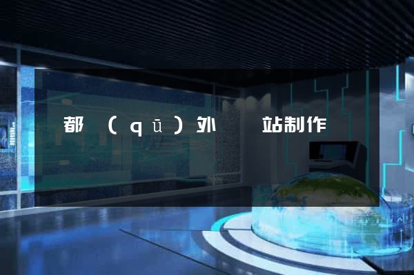 蓮都區(qū)外貿網站制作