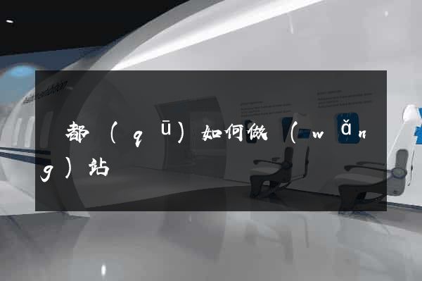 蓮都區(qū)如何做網(wǎng)站