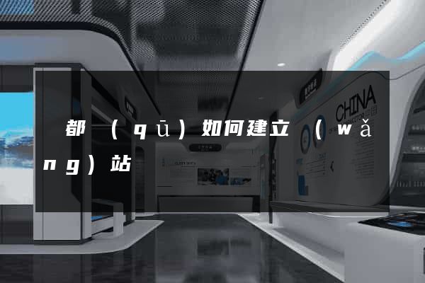 蓮都區(qū)如何建立網(wǎng)站