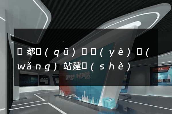 蓮都區(qū)專業(yè)網(wǎng)站建設(shè)