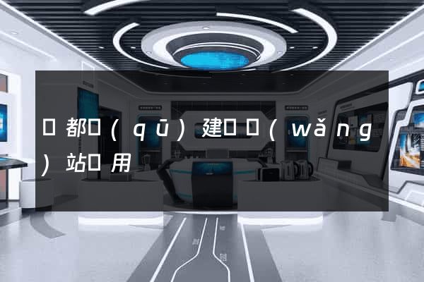 蓮都區(qū)建個網(wǎng)站費用