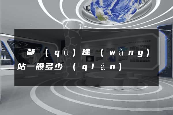 蓮都區(qū)建網(wǎng)站一般多少錢(qián)