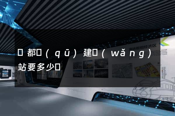 蓮都區(qū)建網(wǎng)站要多少錢
