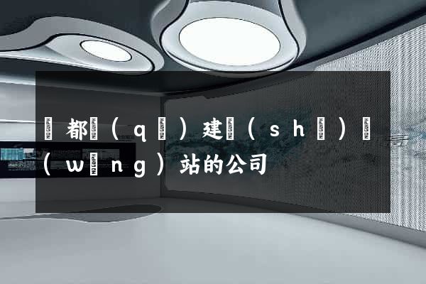蓮都區(qū)建設(shè)網(wǎng)站的公司