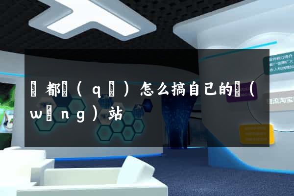 蓮都區(qū)怎么搞自己的網(wǎng)站