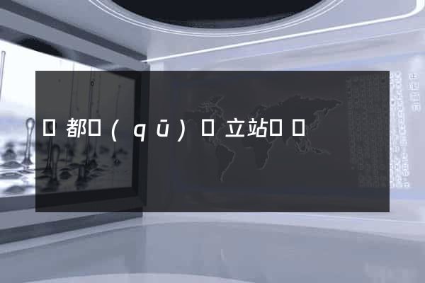 蓮都區(qū)獨立站運營