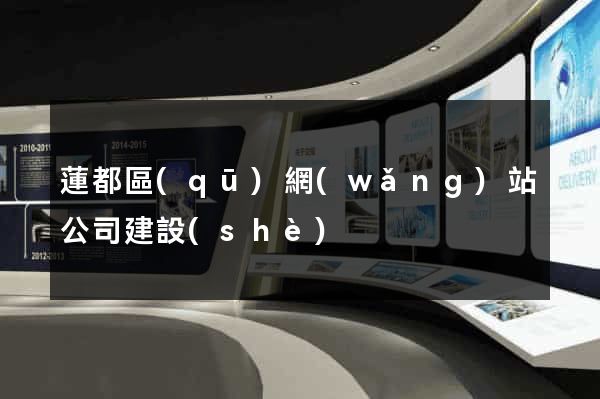 蓮都區(qū)網(wǎng)站公司建設(shè)