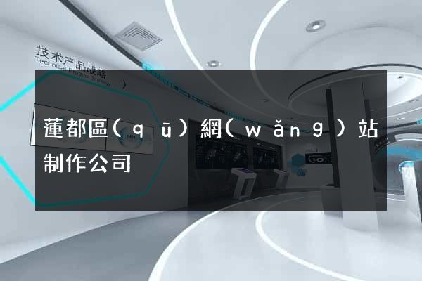 蓮都區(qū)網(wǎng)站制作公司