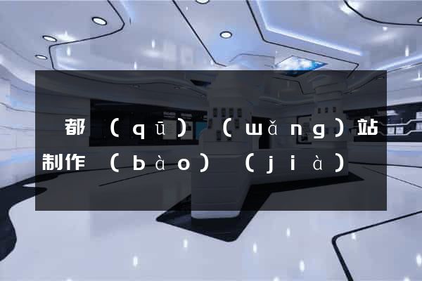 蓮都區(qū)網(wǎng)站制作報(bào)價(jià)