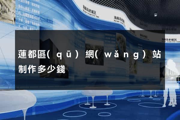 蓮都區(qū)網(wǎng)站制作多少錢