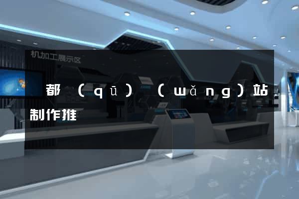 蓮都區(qū)網(wǎng)站制作推廣