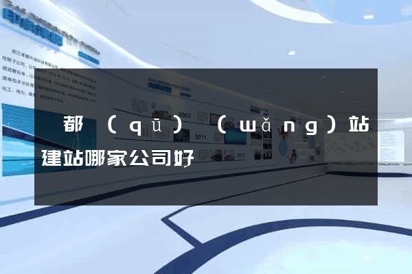 蓮都區(qū)網(wǎng)站建站哪家公司好