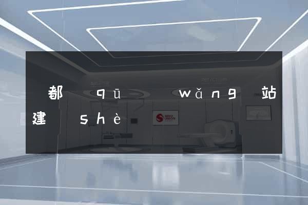 蓮都區(qū)網(wǎng)站建設(shè)