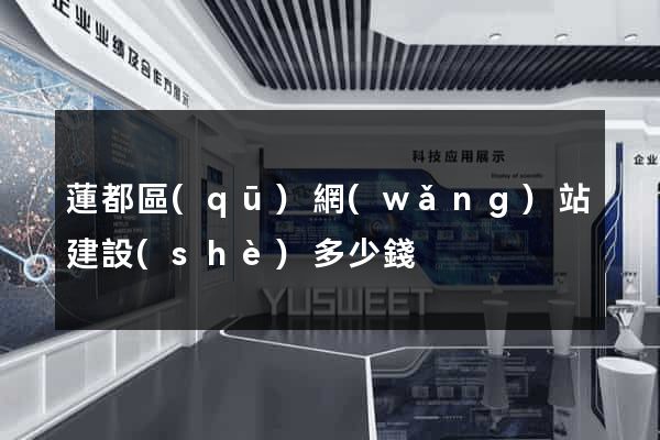 蓮都區(qū)網(wǎng)站建設(shè)多少錢