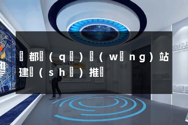 蓮都區(qū)網(wǎng)站建設(shè)推廣