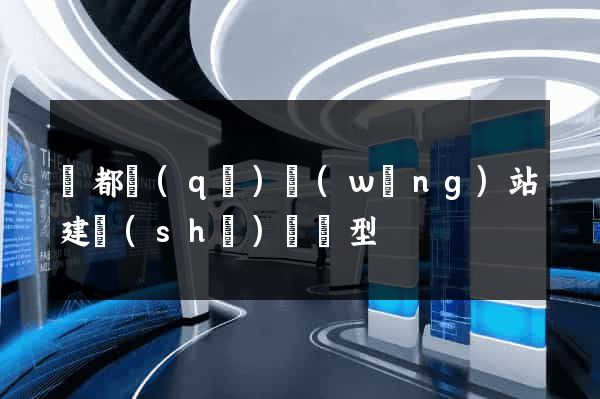 蓮都區(qū)網(wǎng)站建設(shè)營銷型