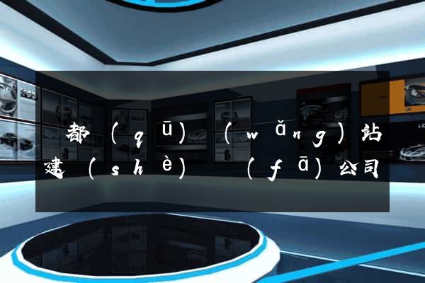 蓮都區(qū)網(wǎng)站建設(shè)開發(fā)公司