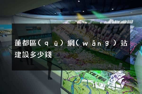 蓮都區(qū)網(wǎng)站建設多少錢