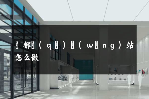 蓮都區(qū)網(wǎng)站怎么做