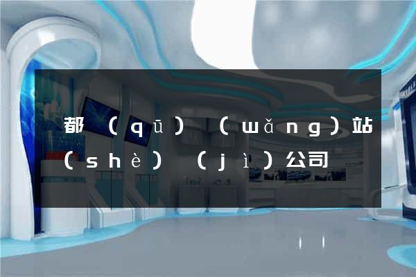 蓮都區(qū)網(wǎng)站設(shè)計(jì)公司