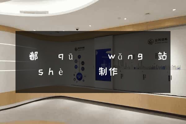 蓮都區(qū)網(wǎng)站設(shè)計與制作
