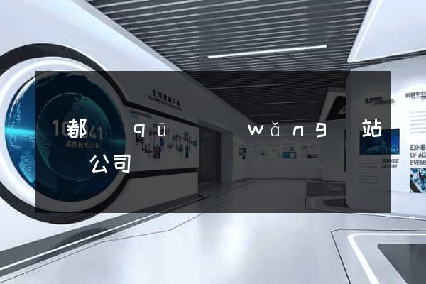 蓮都區(qū)網(wǎng)站設計公司