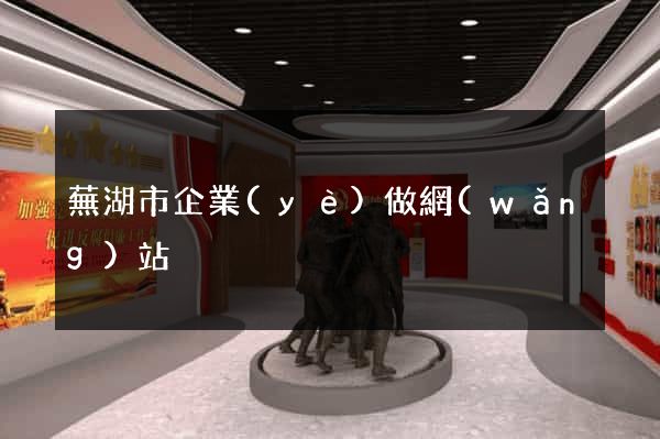 蕪湖市企業(yè)做網(wǎng)站