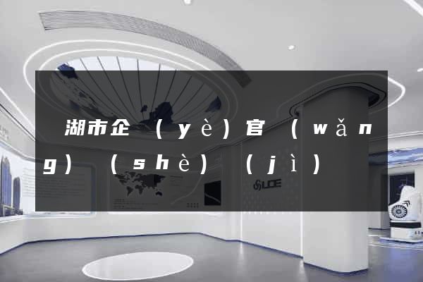 蕪湖市企業(yè)官網(wǎng)設(shè)計(jì)