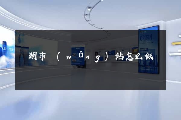 蕪湖市網(wǎng)站怎么做