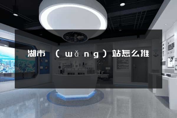 蕪湖市網(wǎng)站怎么推廣