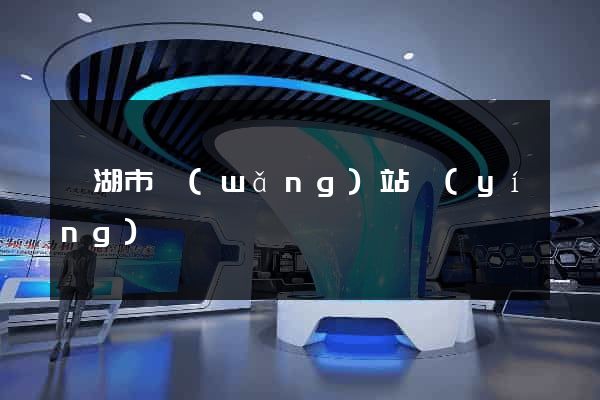 蕪湖市網(wǎng)站營(yíng)銷