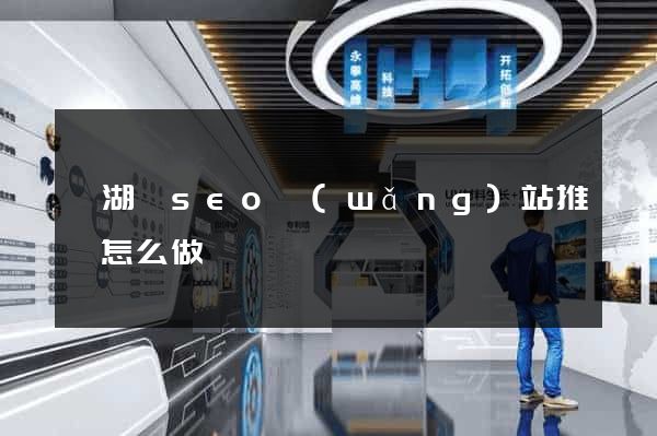 蕪湖縣seo網(wǎng)站推廣怎么做