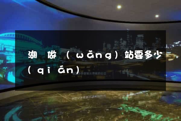蕪湖縣做網(wǎng)站要多少錢(qián)