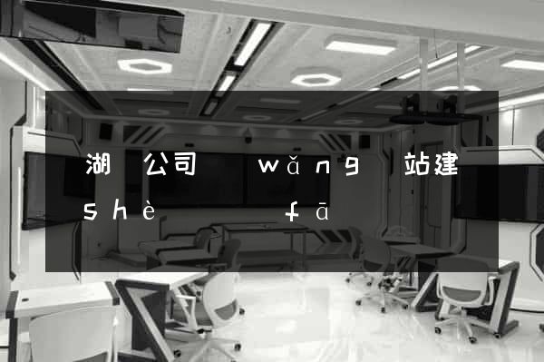 蕪湖縣公司網(wǎng)站建設(shè)開發(fā)
