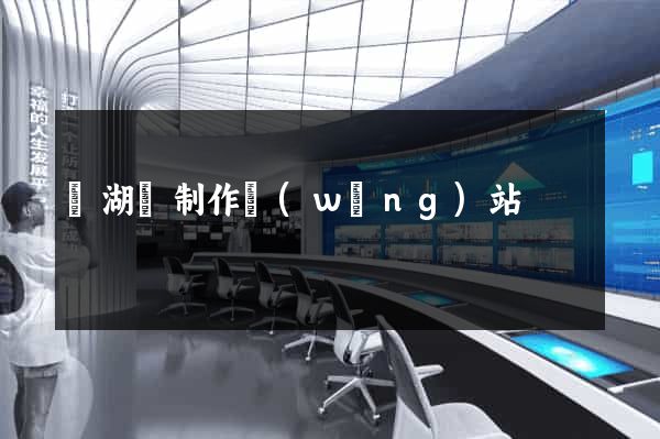 蕪湖縣制作網(wǎng)站