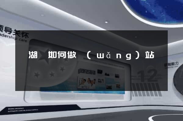 蕪湖縣如何做網(wǎng)站