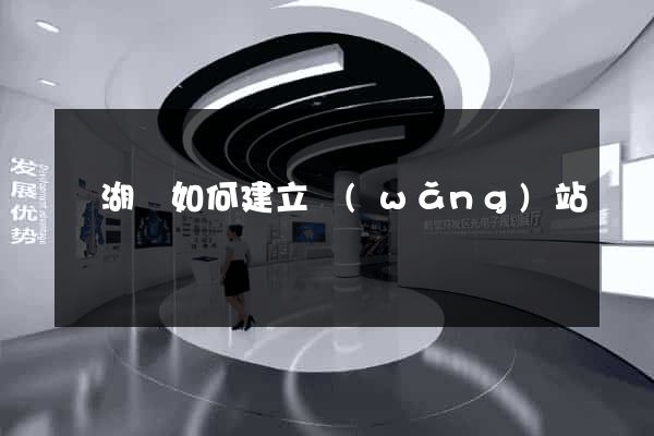 蕪湖縣如何建立網(wǎng)站