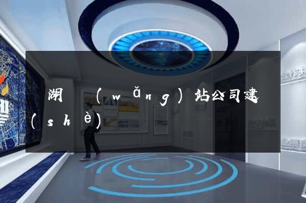 蕪湖縣網(wǎng)站公司建設(shè)