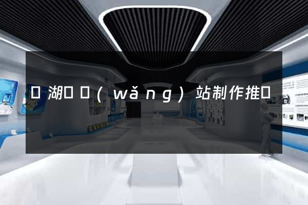蕪湖縣網(wǎng)站制作推廣