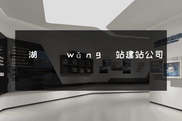 蕪湖縣網(wǎng)站建站公司