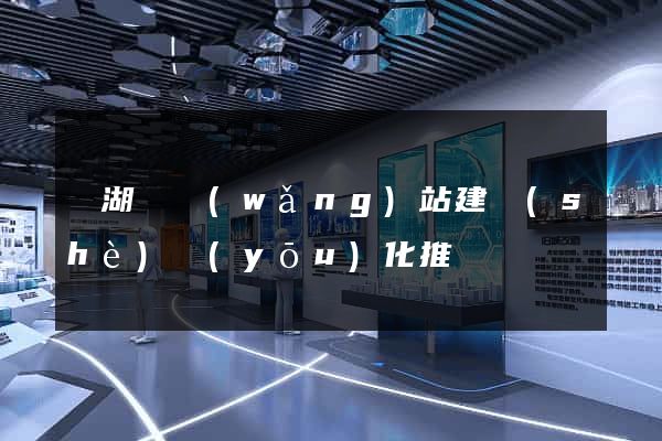蕪湖縣網(wǎng)站建設(shè)優(yōu)化推廣
