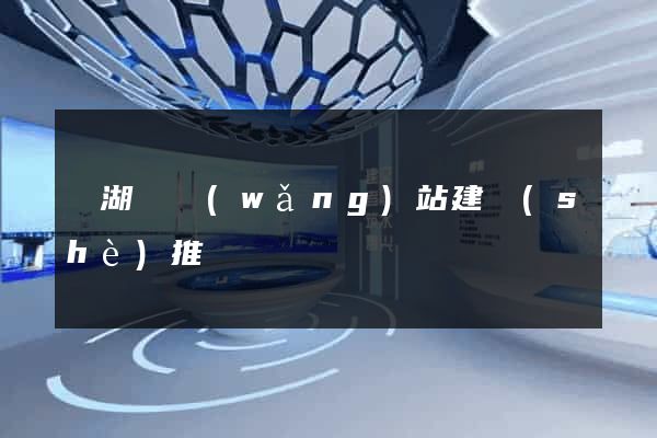 蕪湖縣網(wǎng)站建設(shè)推廣