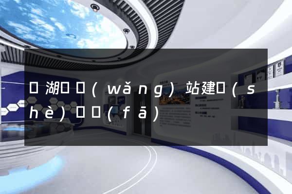蕪湖縣網(wǎng)站建設(shè)開發(fā)