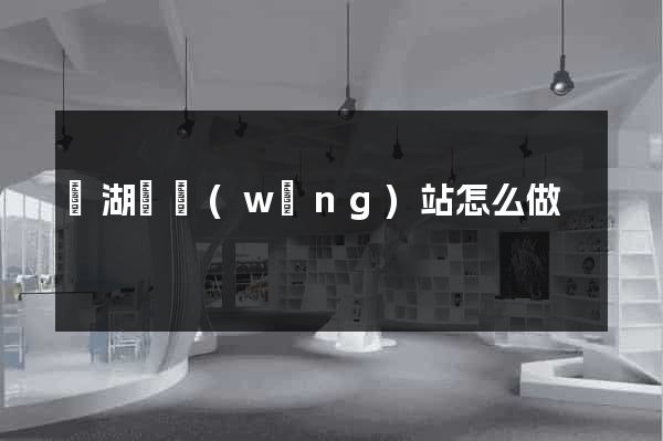 蕪湖縣網(wǎng)站怎么做