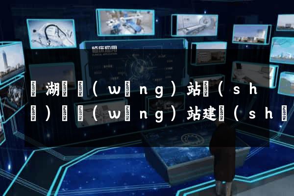 蕪湖縣網(wǎng)站設(shè)計網(wǎng)站建設(shè)