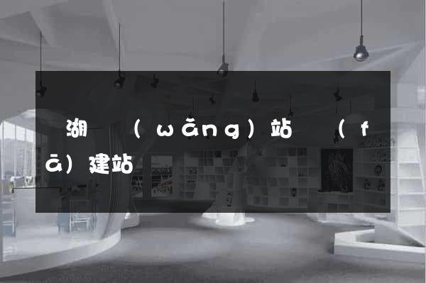 蕪湖縣網(wǎng)站開發(fā)建站