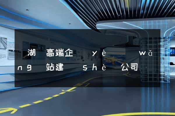 蕪湖縣高端企業(yè)網(wǎng)站建設(shè)公司