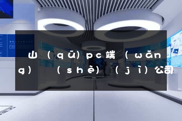 蕭山區(qū)pc端網(wǎng)頁設(shè)計(jì)公司