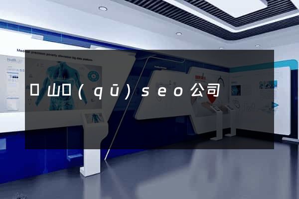 蕭山區(qū)seo公司